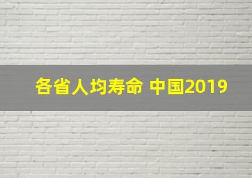 各省人均寿命 中国2019